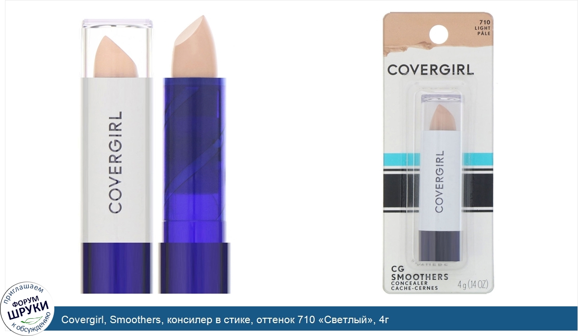 Covergirl__Smoothers__консилер_в_стике__оттенок_710__Светлый___4г.jpg