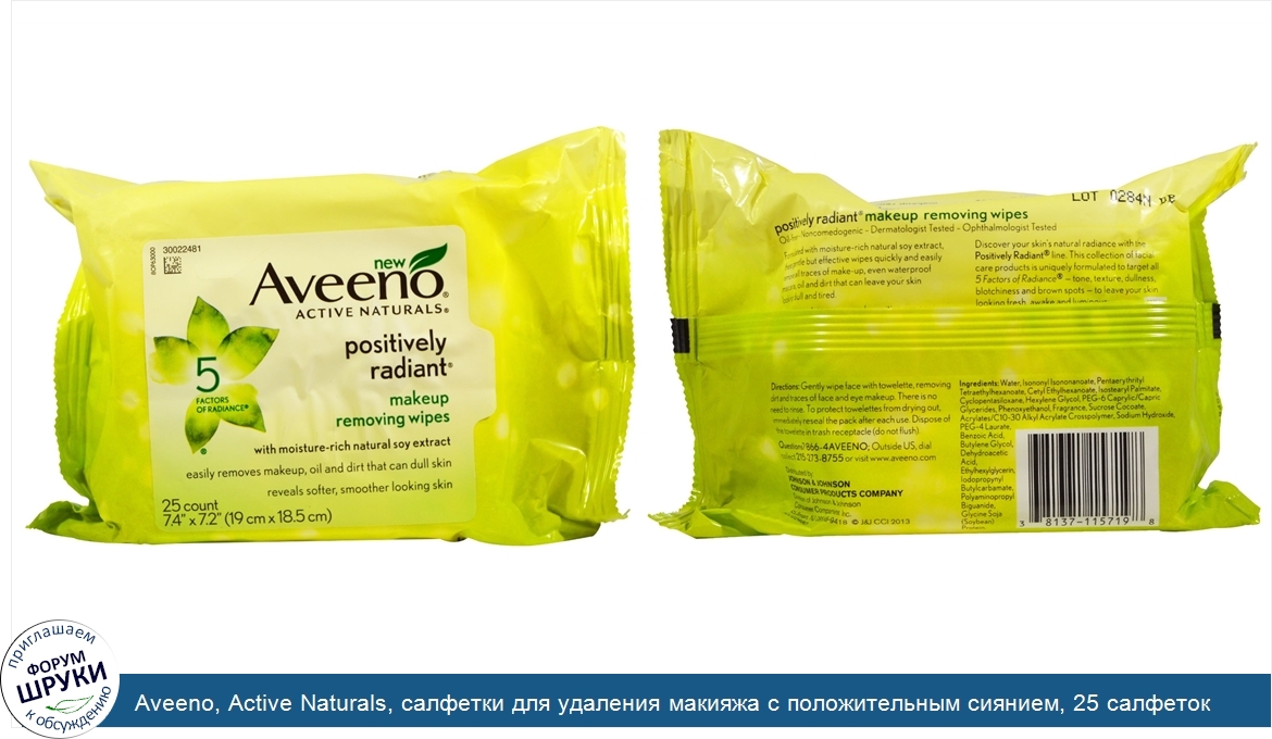 Aveeno__Active_Naturals__салфетки_для_удаления_макияжа_с_положительным_сиянием__25_салфеток.jpg