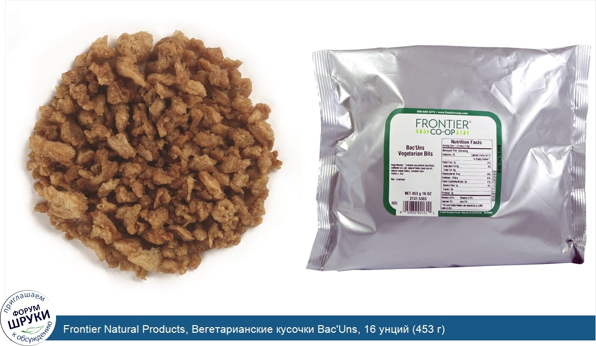 Frontier_Natural_Products__Вегетарианские_кусочки_Bac_Uns__16_унций__453_г_.jpg