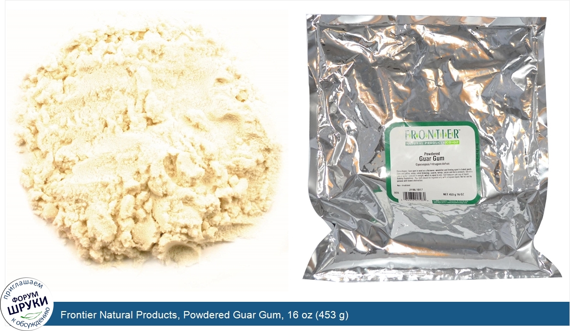 Frontier_Natural_Products__Powdered_Guar_Gum__16_oz__453_g_.jpg