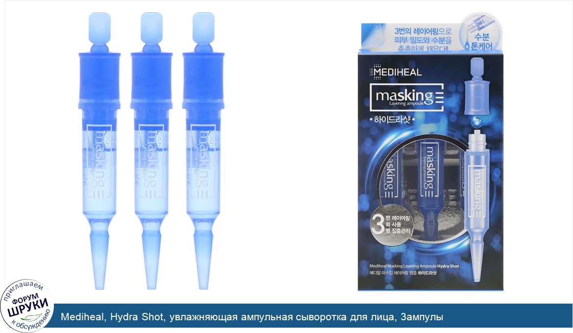 Mediheal__Hydra_Shot__увлажняющая_ампульная_сыворотка_для_лица__3ампулы.jpg