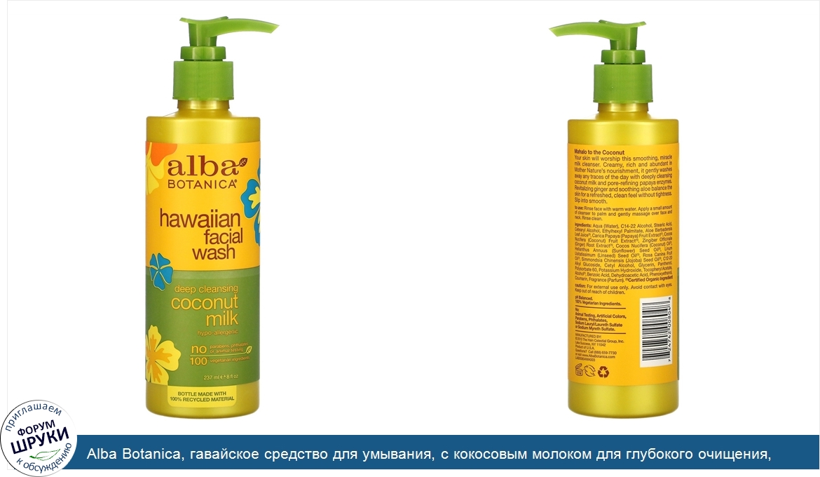 Alba_Botanica__гавайское_средство_для_умывания__с_кокосовым_молоком_для_глубокого_очищения__23...jpg