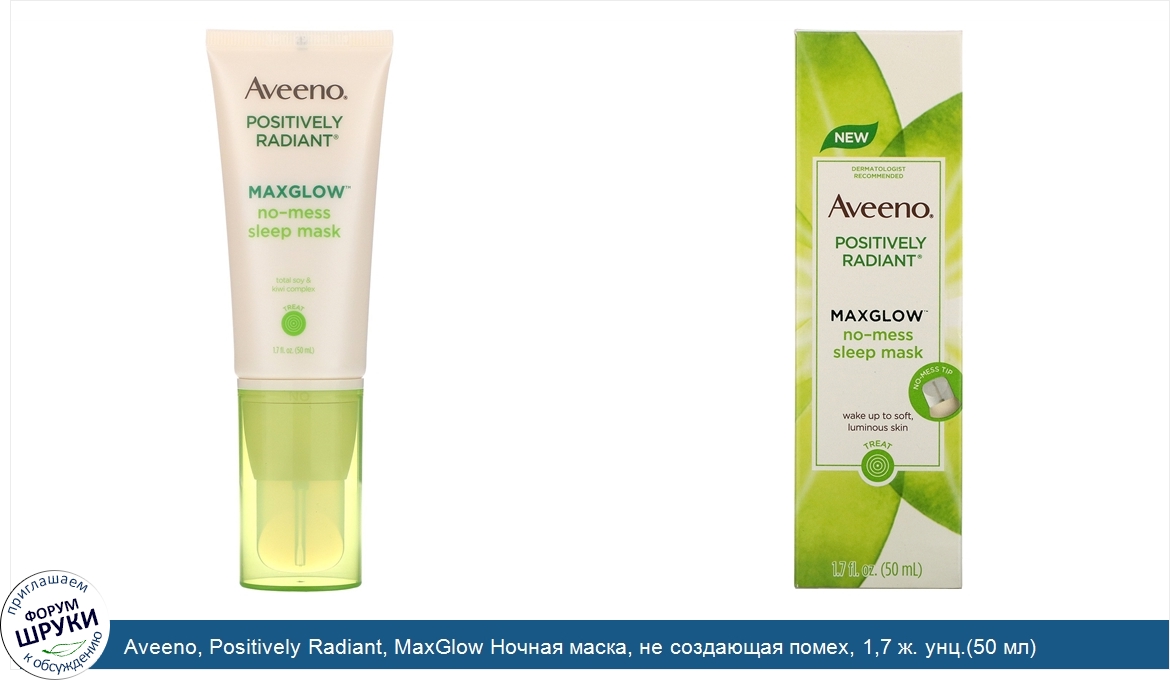 Aveeno__Positively_Radiant__MaxGlow_Ночная_маска__не_создающая_помех__1_7_ж._унц._50_мл_.jpg