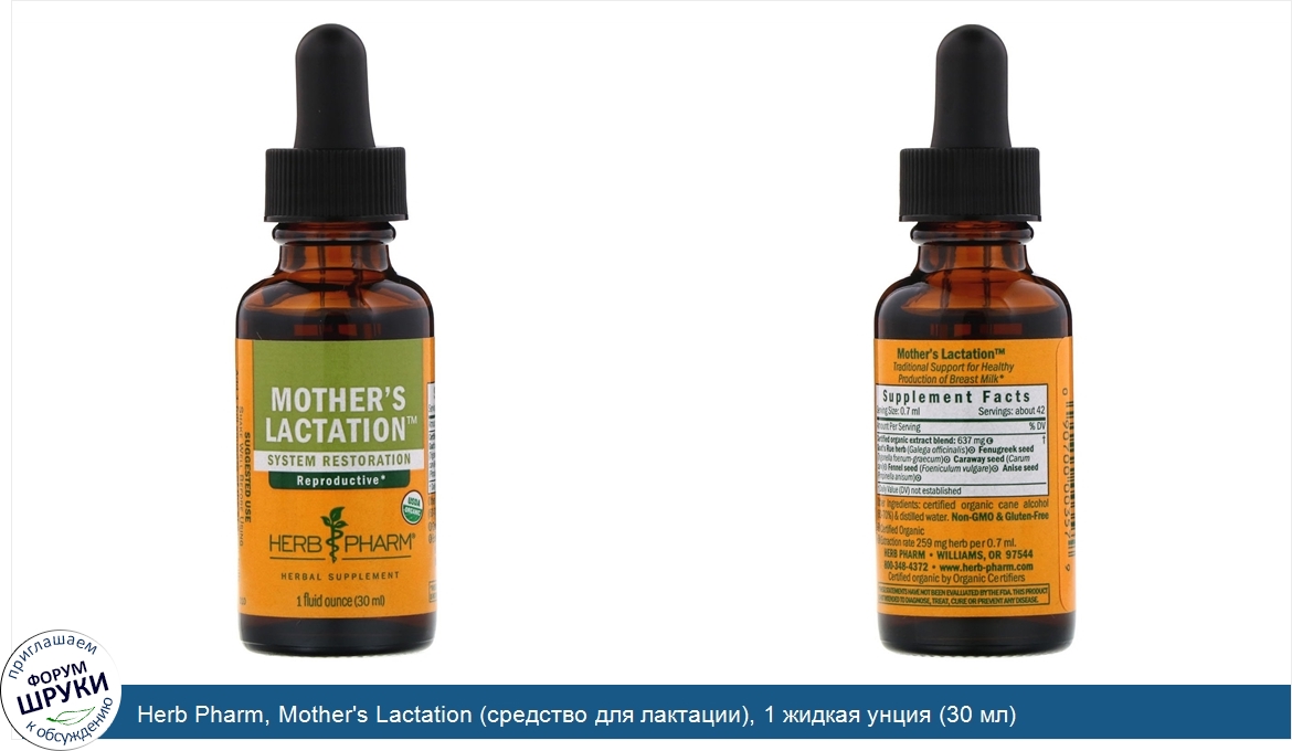 Herb_Pharm__Mother_s_Lactation__средство_для_лактации___1_жидкая_унция__30_мл_.jpg