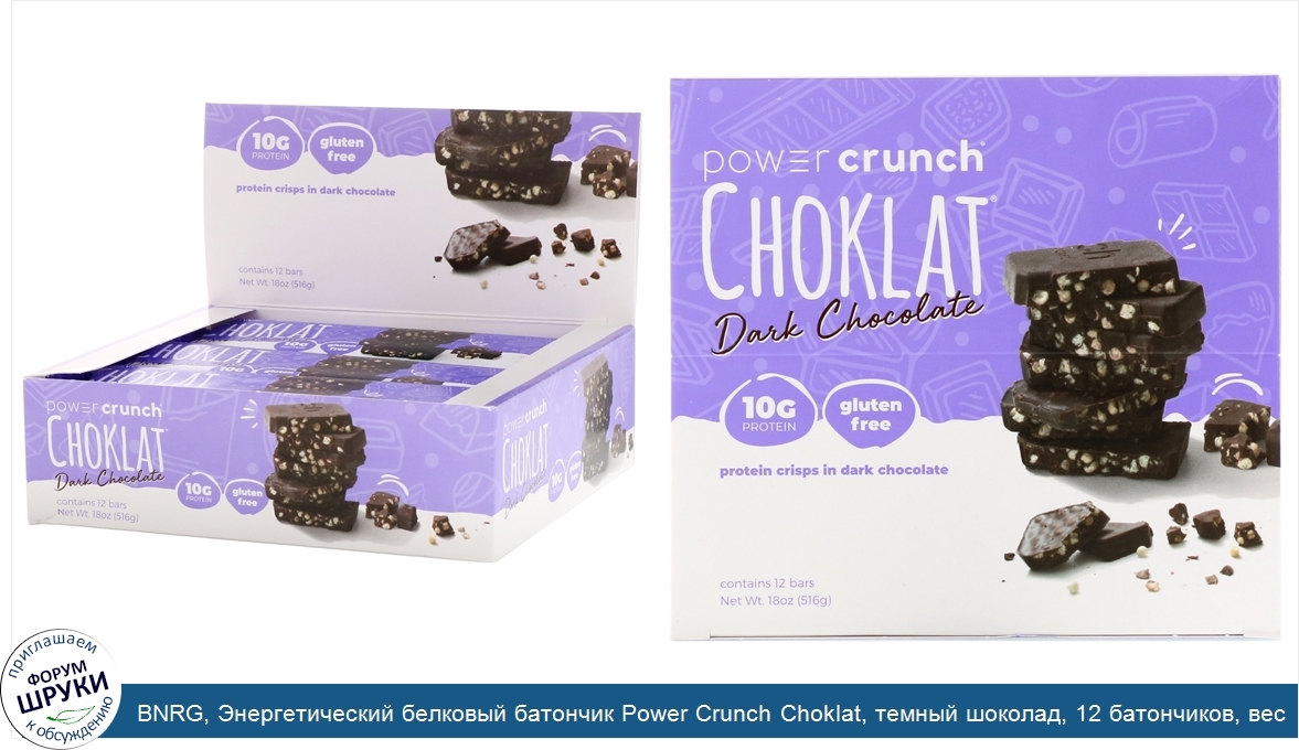 BNRG__Энергетический_белковый_батончик_Power_Crunch_Choklat__темный_шоколад__12_батончиков__ве...jpg