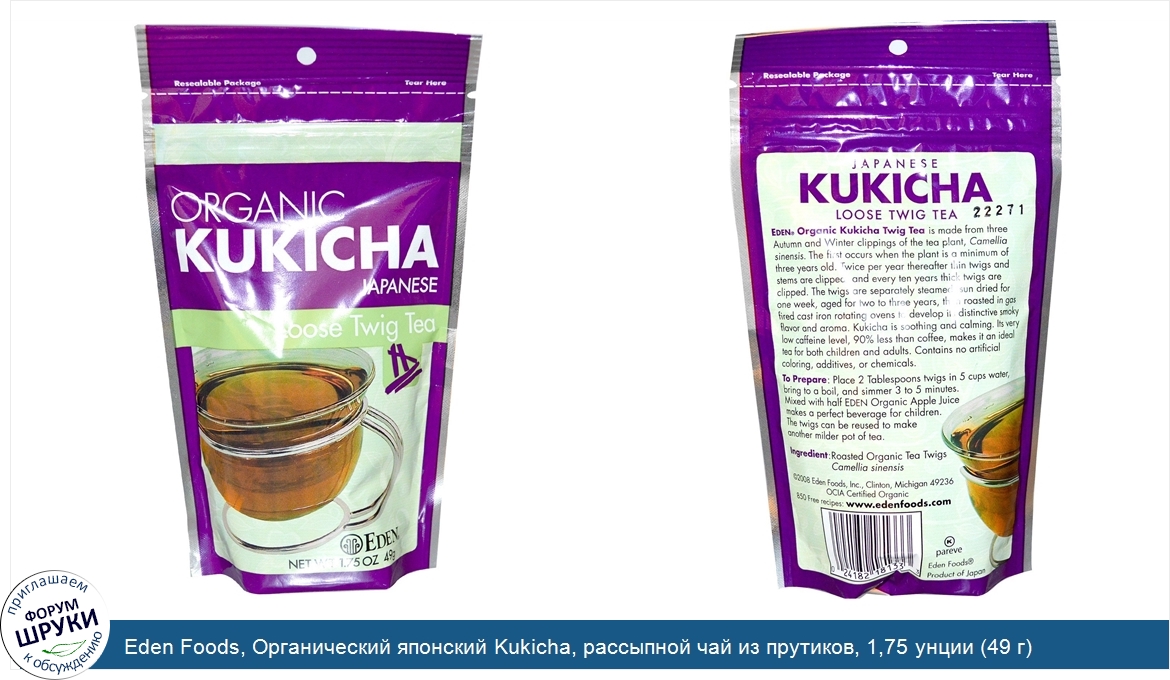 Eden_Foods__Органический_японский_Kukicha__рассыпной_чай_из_прутиков__1_75_унции__49_г_.jpg