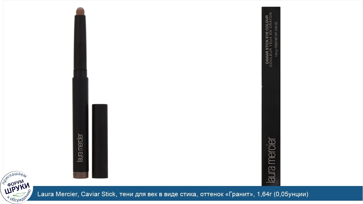 Laura_Mercier__Caviar_Stick__тени_для_век_в_виде_стика__оттенок__Гранит___1_64г__0_05унции_.jpg