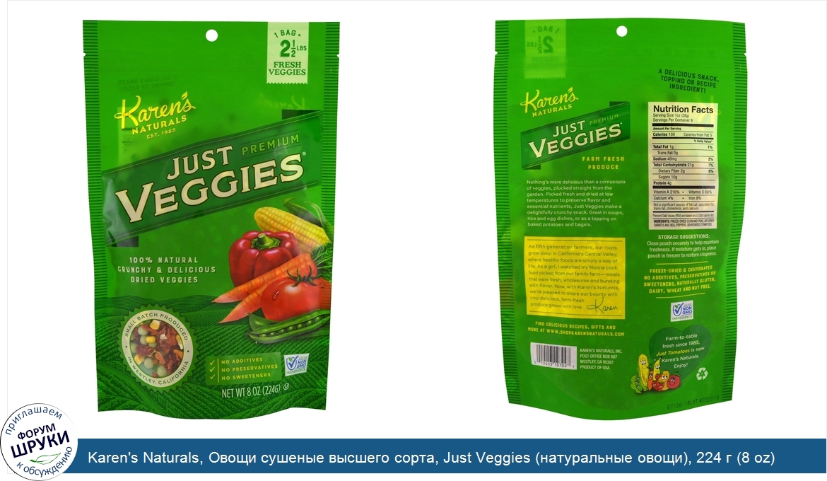 Karen_s_Naturals__Овощи_сушеные_высшего_сорта__Just_Veggies__натуральные_овощи___224_г__8_oz_.jpg