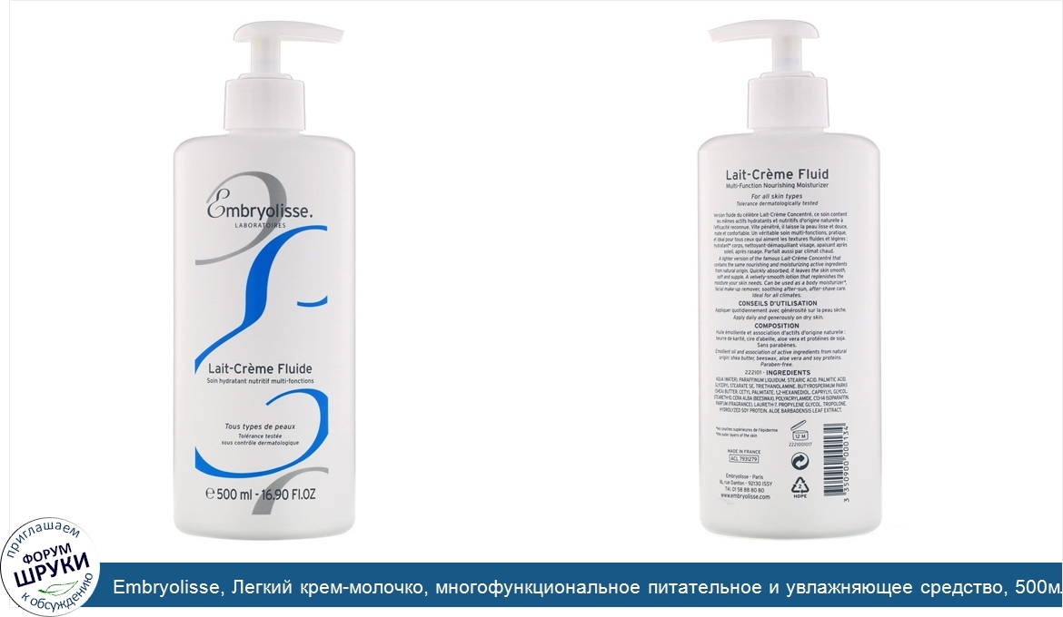 Embryolisse__Легкий_крем_молочко__многофункциональное_питательное_и_увлажняющее_средство__500м...jpg