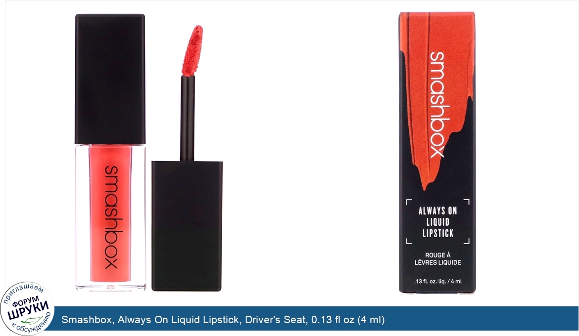 Smashbox__Always_On_Liquid_Lipstick__Driver_s_Seat__0.13_fl_oz__4_ml_.jpg