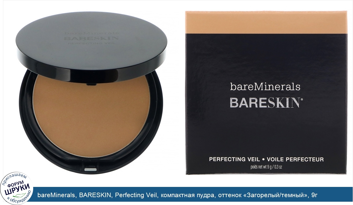 bareMinerals__BARESKIN__Perfecting_Veil__компактная_пудра__оттенок__Загорелый_темный___9г.jpg