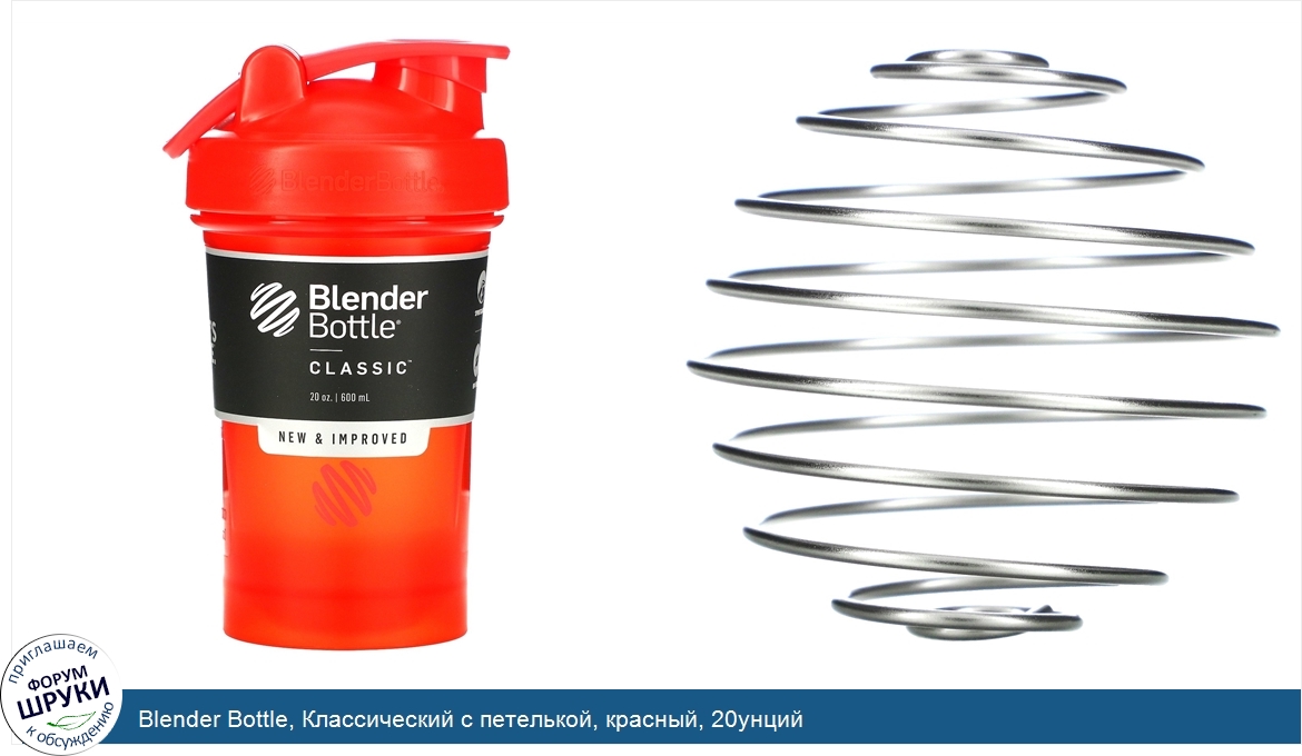 Blender_Bottle__Классический_с_петелькой__красный__20унций.jpg