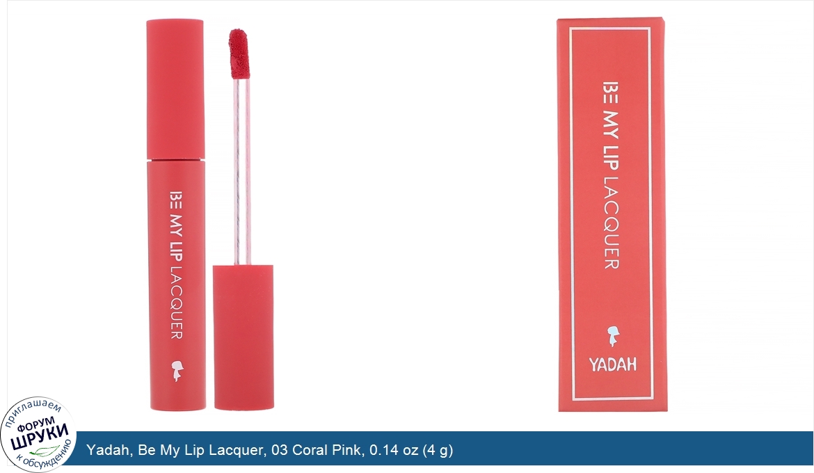 Yadah__Be_My_Lip_Lacquer__03_Coral_Pink__0.14_oz__4_g_.jpg