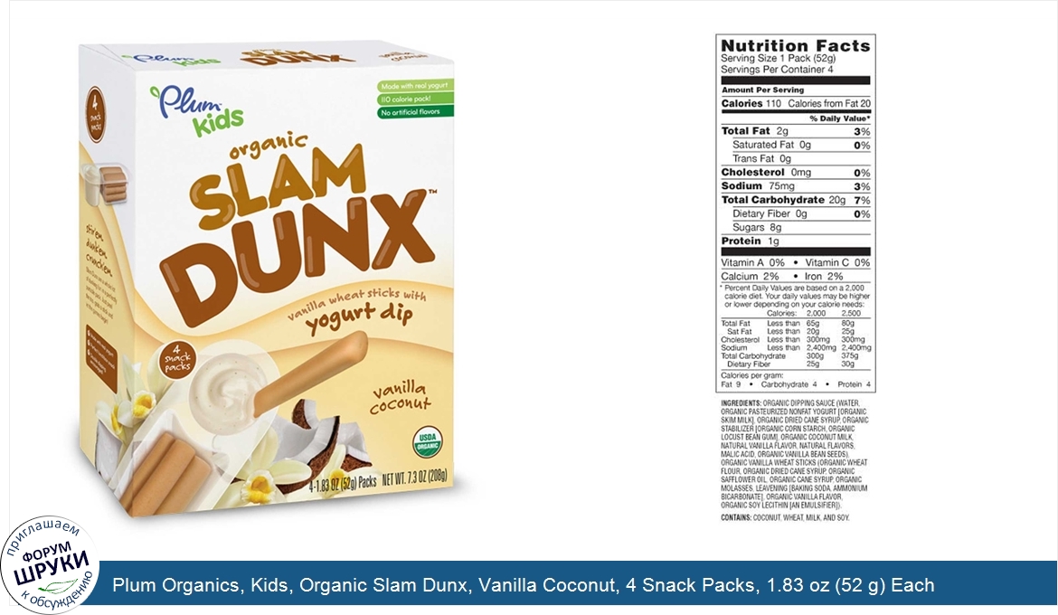 Plum_Organics__Kids__Organic_Slam_Dunx__Vanilla_Coconut__4_Snack_Packs__1.83_oz__52_g__Each.jpg