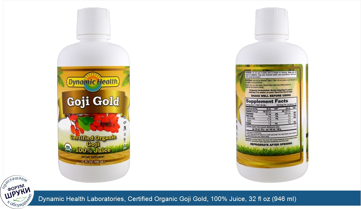 Dynamic_Health_Laboratories__Certified_Organic_Goji_Gold__100__Juice__32_fl_oz__946_ml_.jpg