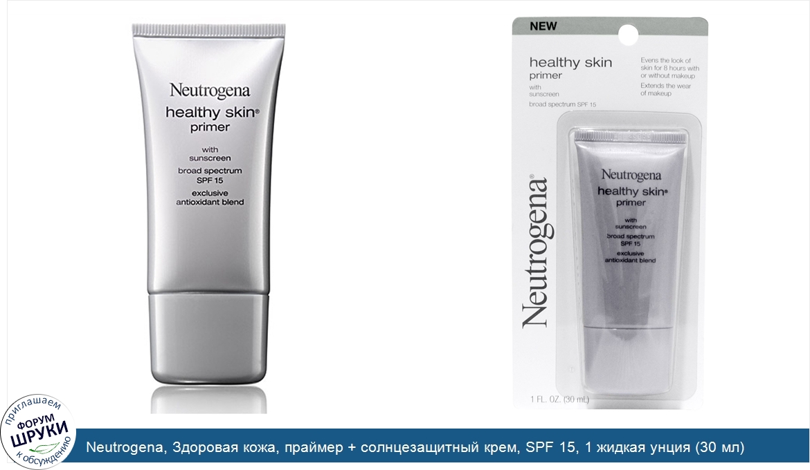 Neutrogena__Здоровая_кожа__праймер___солнцезащитный_крем__SPF_15__1_жидкая_унция__30_мл_.jpg