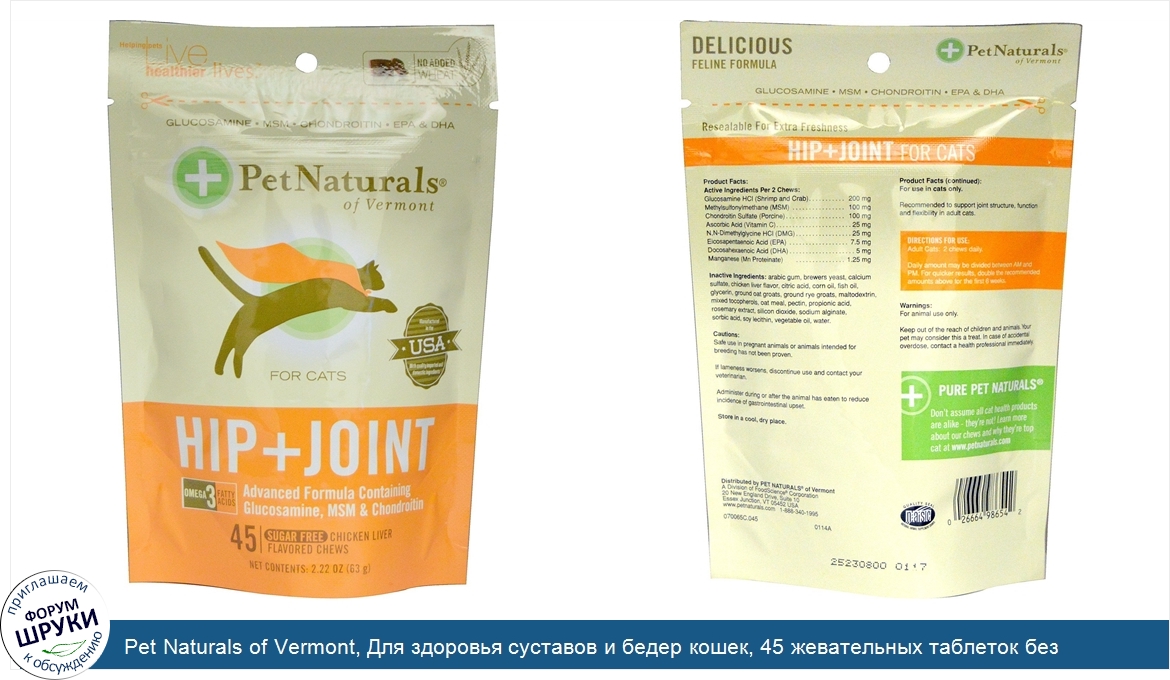 Pet_Naturals_of_Vermont__Для_здоровья_суставов_и_бедер_кошек__45_жевательных_таблеток_без_саха...jpg