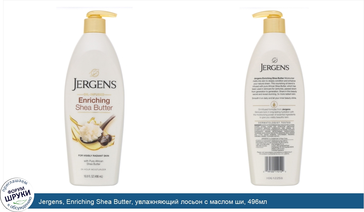 Jergens__Enriching_Shea_Butter__увлажняющий_лосьон_с_маслом_ши__496мл.jpg