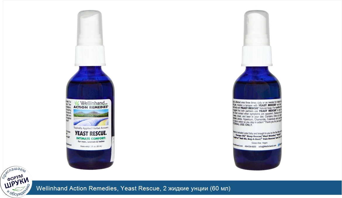 Wellinhand_Action_Remedies__Yeast_Rescue__2_жидкие_унции__60_мл_.jpg