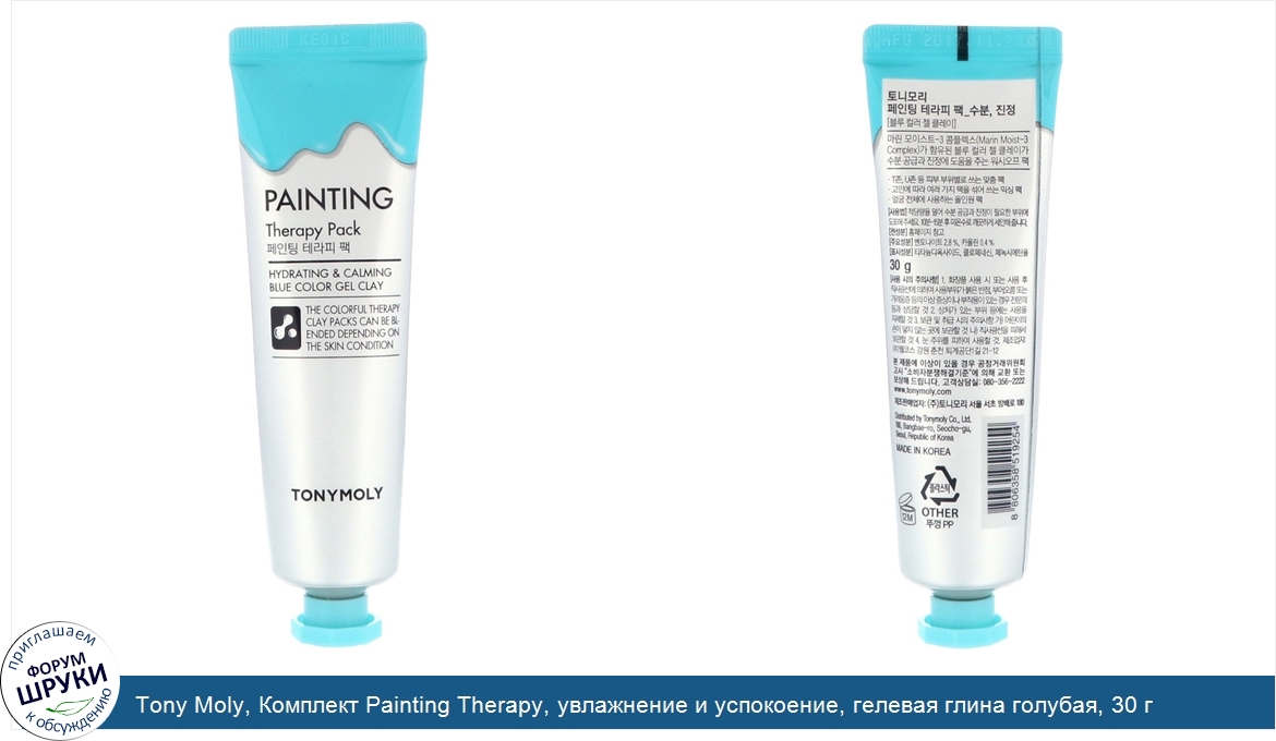 Tony_Moly__Комплект_Painting_Therapy__увлажнение_и_успокоение__гелевая_глина_голубая__30_г.jpg