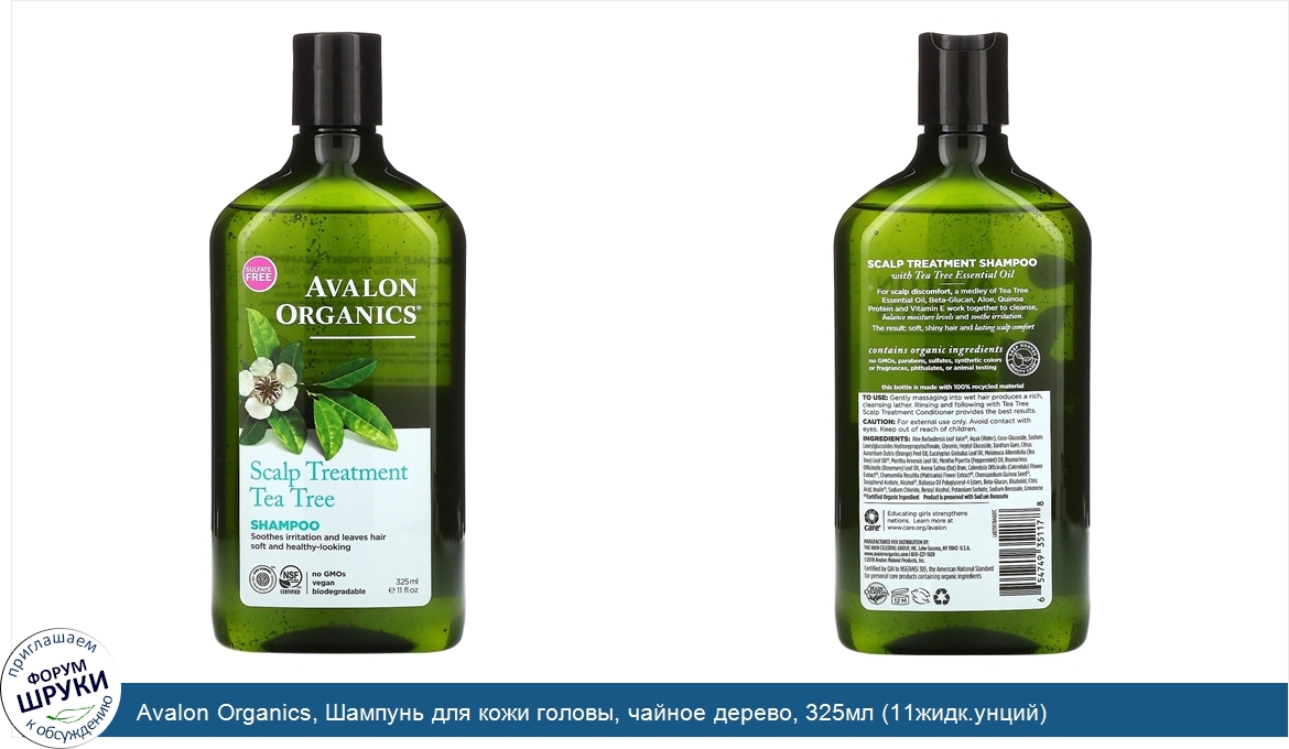 Avalon_Organics__Шампунь_для_кожи_головы__чайное_дерево__325мл__11жидк.унций_.jpg