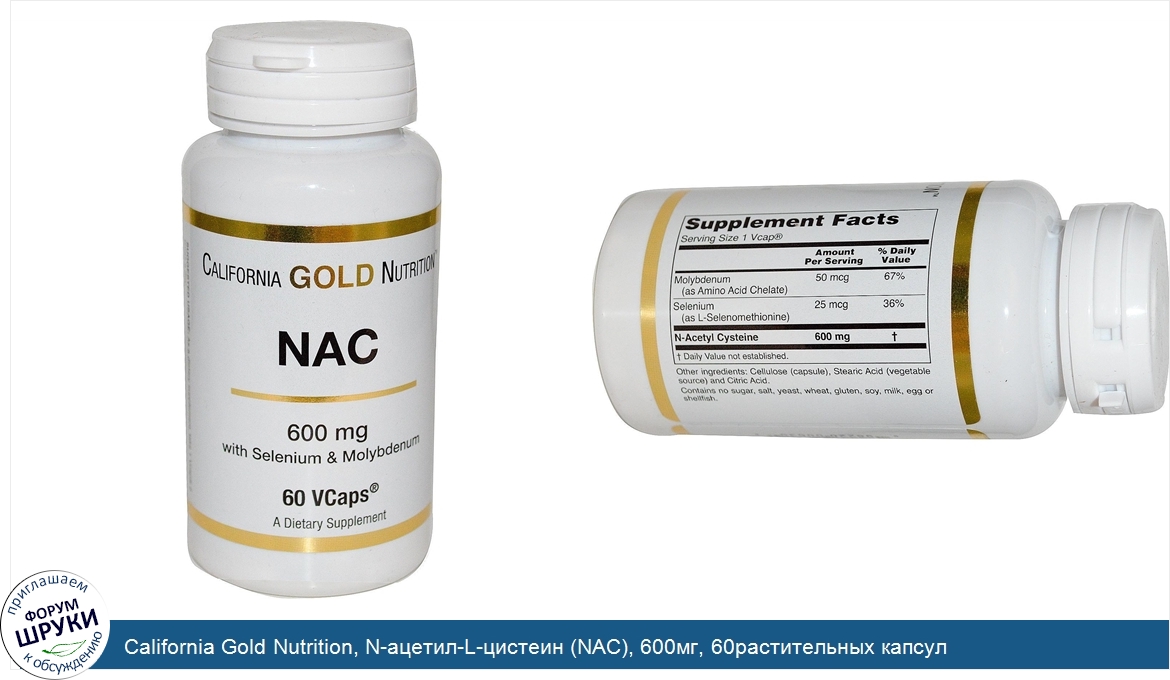 California_Gold_Nutrition__N_ацетил_L_цистеин__NAC___600мг__60растительных_капсул.jpg