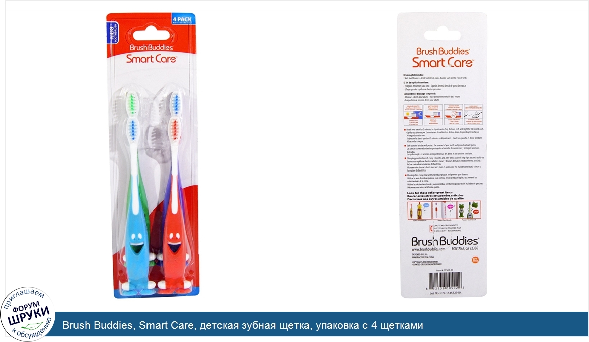 Brush_Buddies__Smart_Care__детская_зубная_щетка__упаковка_с_4_щетками.jpg