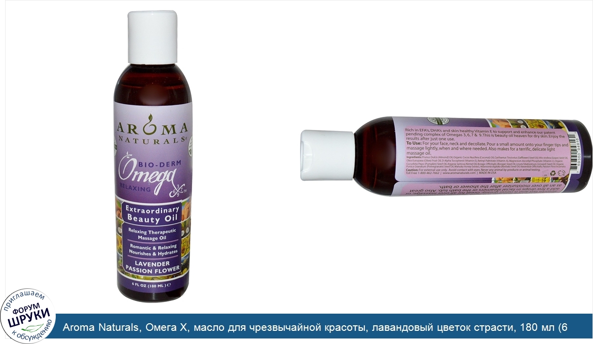 Aroma_Naturals__Oмега_X__масло_для_чрезвычайной_красоты__лавандовый_цветок_страсти__180_мл__6_...jpg