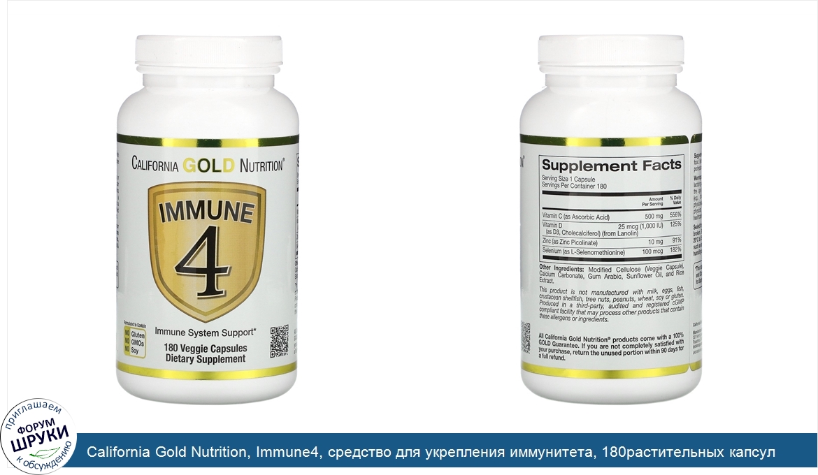 California_Gold_Nutrition__Immune4__средство_для_укрепления_иммунитета__180растительных_капсул.jpg