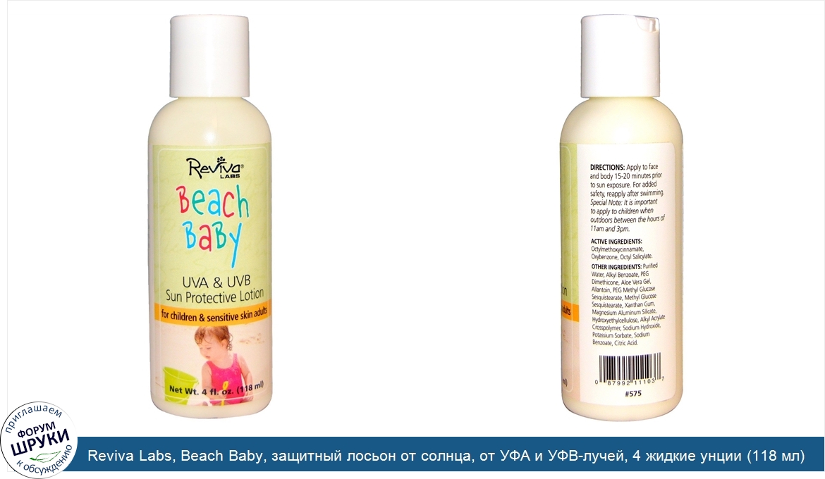 Reviva_Labs__Beach_Baby__защитный_лосьон_от_солнца__от_УФА_и_УФВ_лучей__4_жидкие_унции__118_мл_.jpg