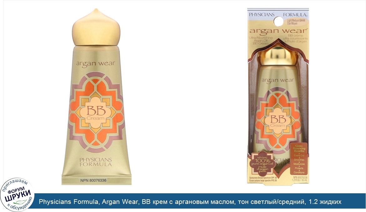 Physicians_Formula__Argan_Wear__ВВ_крем_с_аргановым_маслом__тон_светлый_средний__1.2_жидких_ун...jpg