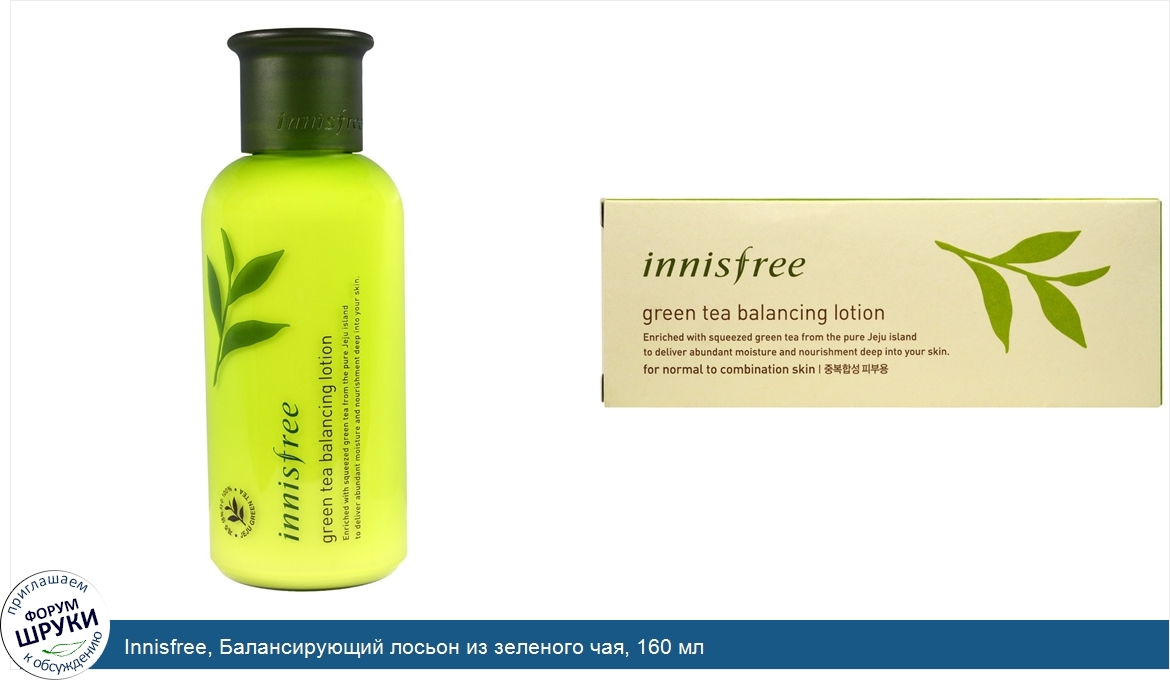 Innisfree__Балансирующий_лосьон_из_зеленого_чая__160_мл.jpg