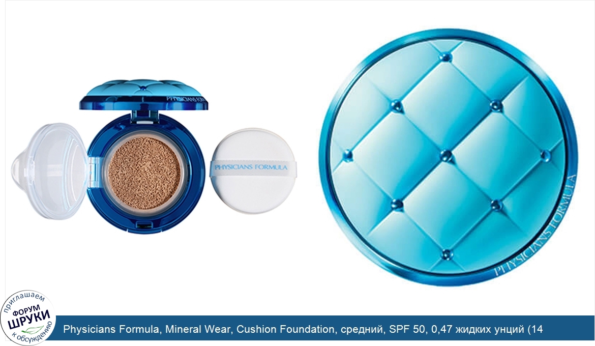 Physicians_Formula__Mineral_Wear__Cushion_Foundation__средний__SPF_50__0_47_жидких_унций__14_мл_.jpg