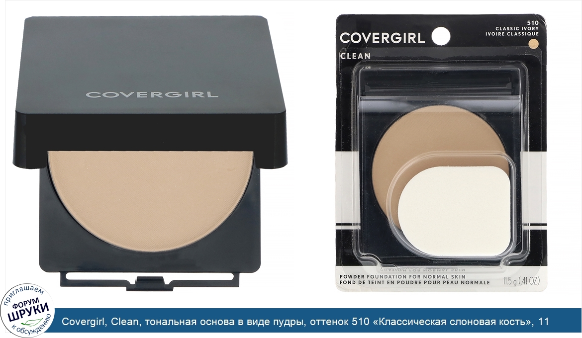 Covergirl__Clean__тональная_основа_в_виде_пудры__оттенок_510__Классическая_слоновая_кость___11...jpg