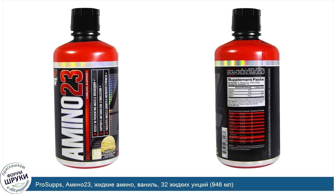 ProSupps__Амино23__жидкие_амино__ваниль__32_жидких_унций__946_мл_.jpg