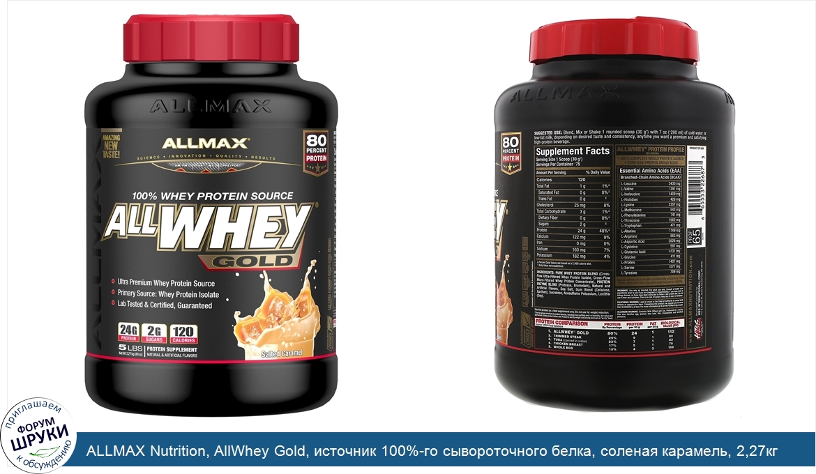 ALLMAX_Nutrition__AllWhey_Gold__источник_100__го_сывороточного_белка__соленая_карамель__2_27кг...jpg