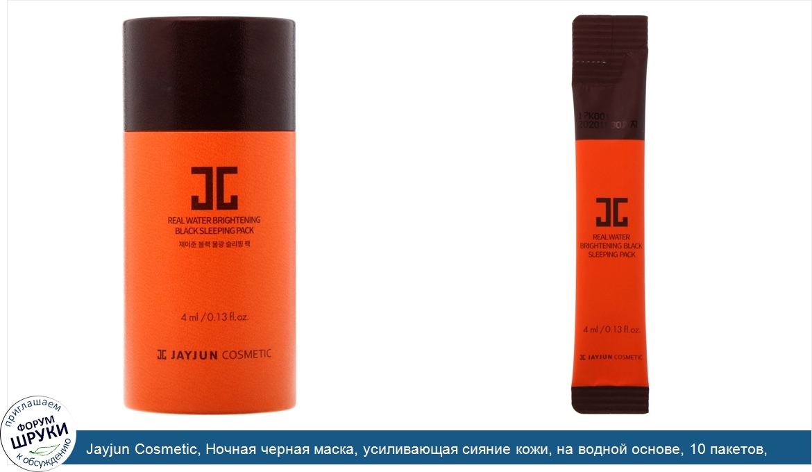 Jayjun_Cosmetic__Ночная_черная_маска__усиливающая_сияние_кожи__на_водной_основе__10_пакетов__....jpg