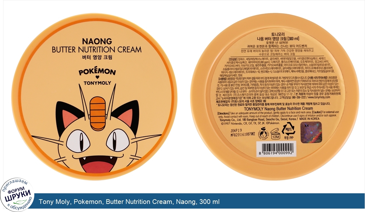 Tony_Moly__Pokemon__Butter_Nutrition_Cream__Naong__300_ml.jpg