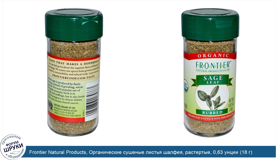 Frontier_Natural_Products__Органические_сушеные_листья_шалфея__растертые__0_63_унции__18_г_.jpg