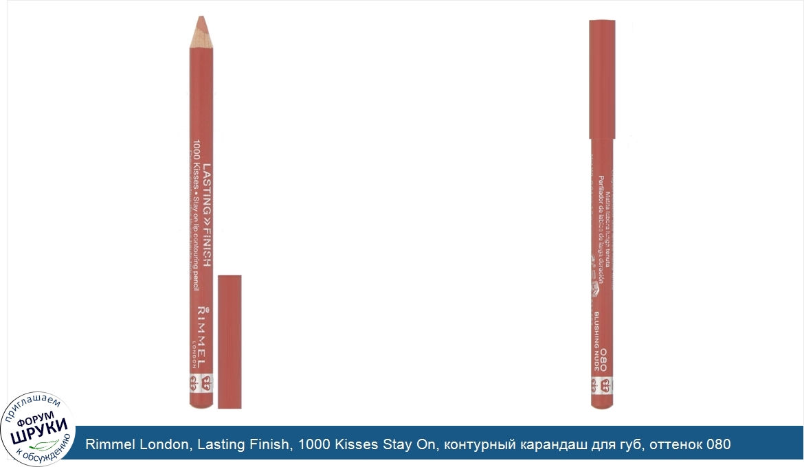 Rimmel_London__Lasting_Finish__1000_Kisses_Stay_On__контурный_карандаш_для_губ__оттенок_080__Р...jpg