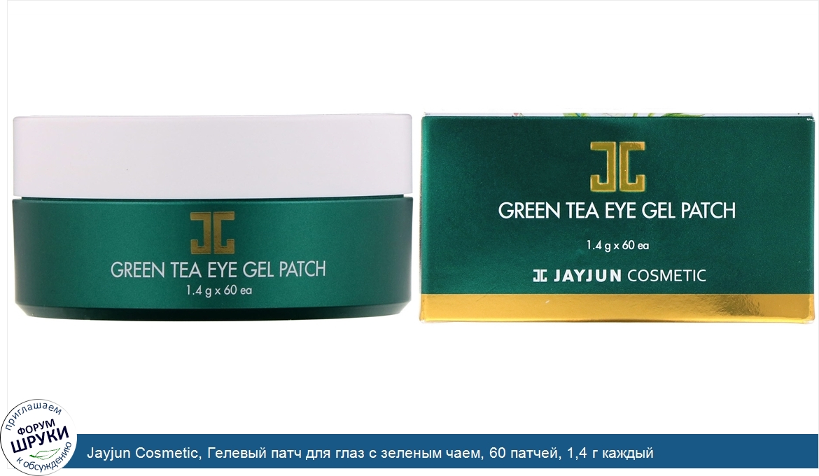 Jayjun_Cosmetic__Гелевый_патч_для_глаз_с_зеленым_чаем__60_патчей__1_4_г_каждый.jpg