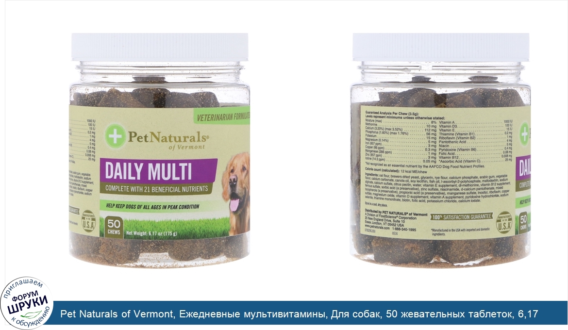 Pet_Naturals_of_Vermont__Ежедневные_мультивитамины__Для_собак__50_жевательных_таблеток__6_17_у...jpg