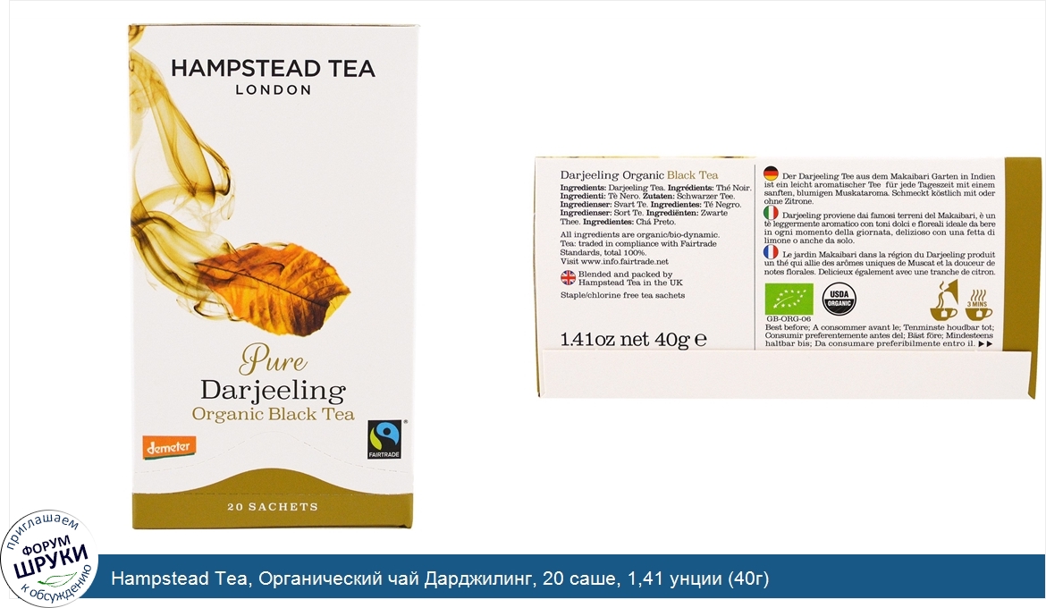 Hampstead_Tea__Органический_чай_Дарджилинг__20_саше__1_41_унции__40г_.jpg