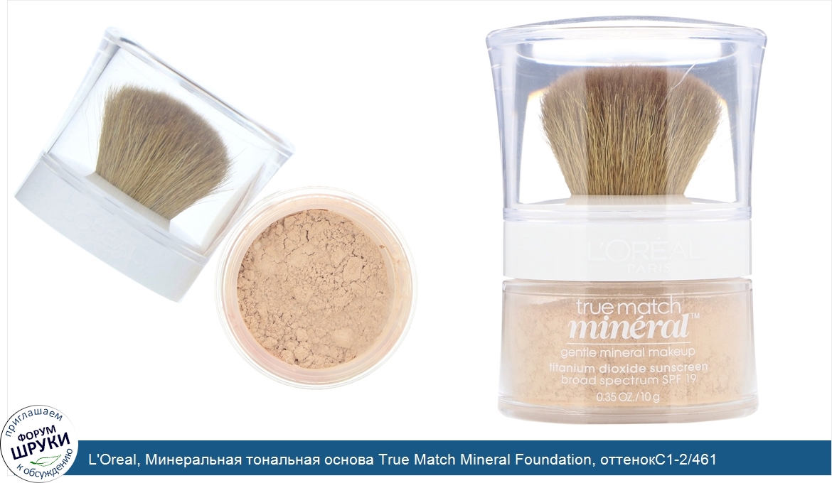 L_Oreal__Минеральная_тональная_основа_True_Match_Mineral_Foundation__оттенокC1_2_461__Натураль...jpg