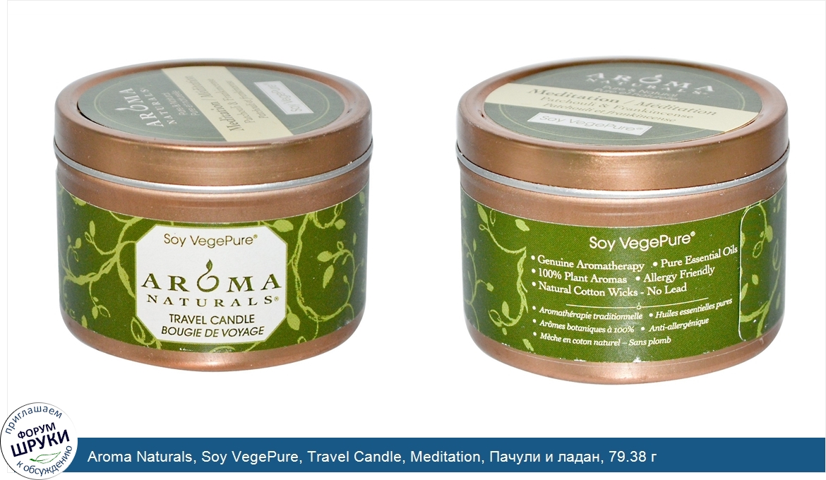 Aroma_Naturals__Soy_VegePure__Travel_Candle__Meditation__Пачули_и_ладан__79.38_г.jpg