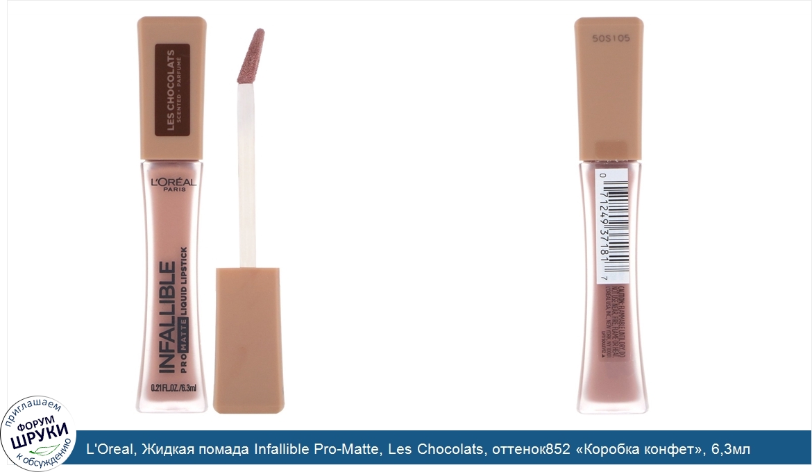 L_Oreal__Жидкая_помада_Infallible_Pro_Matte__Les_Chocolats__оттенок852__Коробка_конфет___6_3мл.jpg