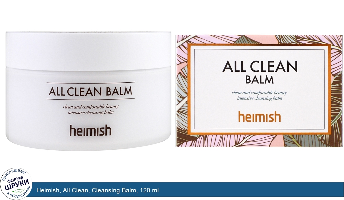 Heimish__All_Clean__Cleansing_Balm__120_ml.jpg