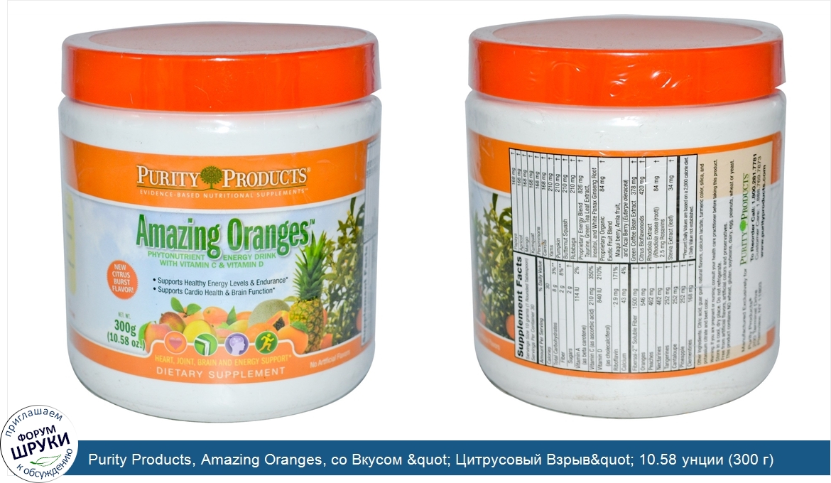 Purity_Products__Amazing_Oranges__со_Вкусом__quot__Цитрусовый_Взрыв_quot__10.58_унции__300_г_.jpg