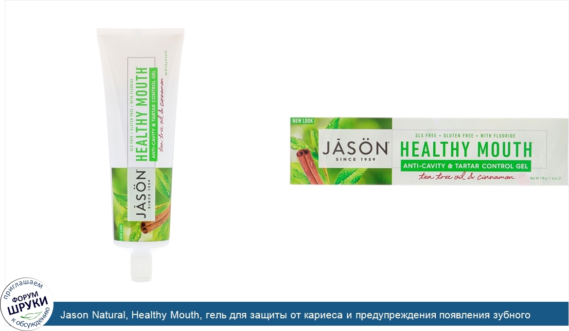 Jason_Natural__Healthy_Mouth__гель_для_защиты_от_кариеса_и_предупреждения_появления_зубного_ка...jpg