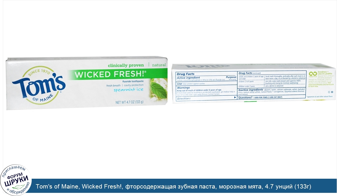 Tom_s_of_Maine__Wicked_Fresh___фторсодержащая_зубная_паста__морозная_мята__4.7_унций__133г_.jpg